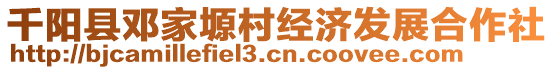 千阳县邓家塬村经济发展合作社