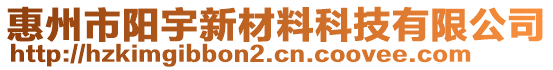 惠州市陽宇新材料科技有限公司