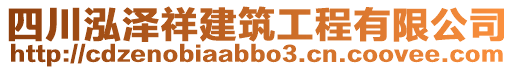 四川泓澤祥建筑工程有限公司