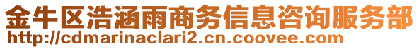 金牛區(qū)浩涵雨商務(wù)信息咨詢服務(wù)部