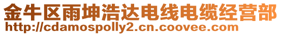 金牛區(qū)雨坤浩達(dá)電線電纜經(jīng)營部