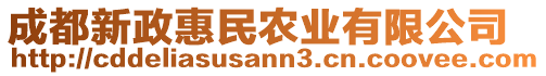 成都新政惠民農業(yè)有限公司