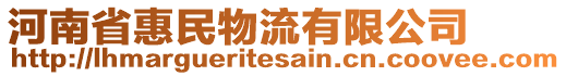 河南省惠民物流有限公司