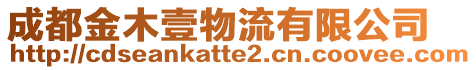 成都金木壹物流有限公司