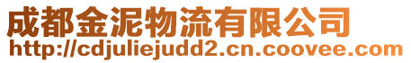 成都金泥物流有限公司