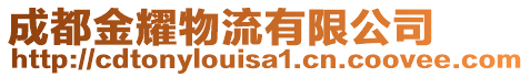 成都金耀物流有限公司