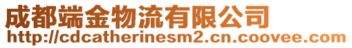 成都端金物流有限公司
