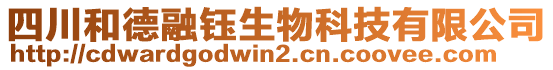 四川和德融鈺生物科技有限公司