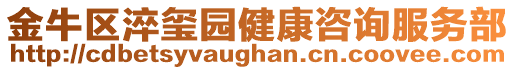 金牛區(qū)淬璽園健康咨詢服務(wù)部