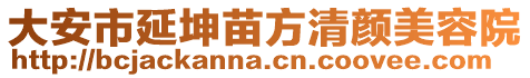 大安市延坤苗方清顏美容院