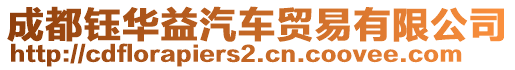 成都鈺華益汽車(chē)貿(mào)易有限公司