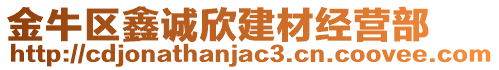 金牛區(qū)鑫誠(chéng)欣建材經(jīng)營(yíng)部