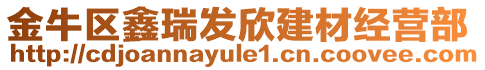 金牛區(qū)鑫瑞發(fā)欣建材經(jīng)營部