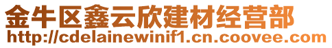 金牛區(qū)鑫云欣建材經營部