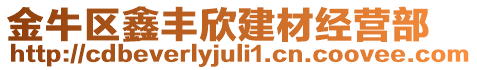 金牛區(qū)鑫豐欣建材經(jīng)營部