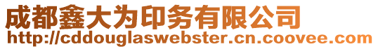 成都鑫大為印務有限公司