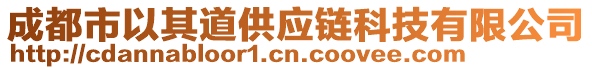 成都市以其道供應(yīng)鏈科技有限公司