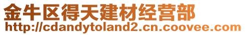 金牛區(qū)得天建材經(jīng)營部