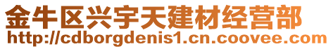 金牛區興宇天建材經營部