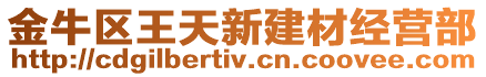 金牛區(qū)王天新建材經(jīng)營部