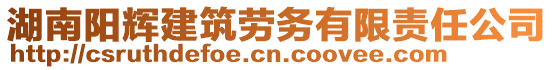 湖南陽輝建筑勞務(wù)有限責(zé)任公司