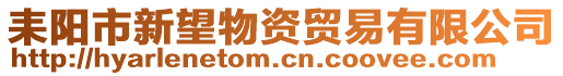 耒陽市新望物資貿(mào)易有限公司