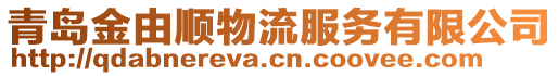 青島金由順物流服務(wù)有限公司