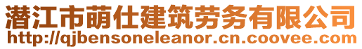 潜江市萌仕建筑劳务有限公司