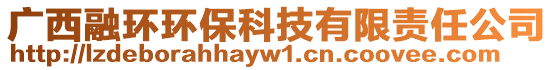 廣西融環(huán)環(huán)?？萍加邢挢?zé)任公司