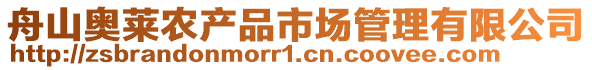 舟山奥莱农产品市场管理有限公司