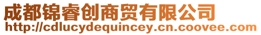 成都錦睿創(chuàng)商貿(mào)有限公司