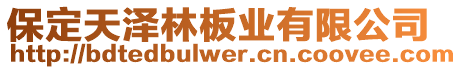 保定天澤林板業(yè)有限公司