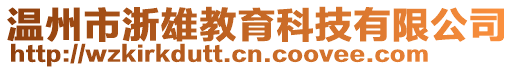 温州市浙雄教育科技有限公司