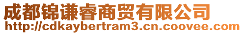 成都錦謙睿商貿有限公司