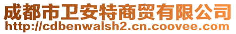 成都市衛(wèi)安特商貿有限公司