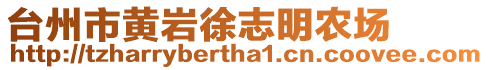 台州市黄岩徐志明农场