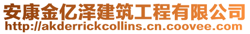 安康金億澤建筑工程有限公司