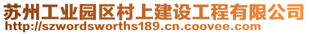 蘇州工業(yè)園區(qū)村上建設(shè)工程有限公司