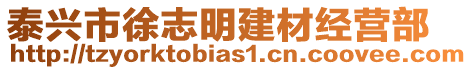 泰興市徐志明建材經(jīng)營部