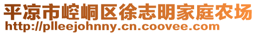 平?jīng)鍪嗅轻紖^(qū)徐志明家庭農(nóng)場