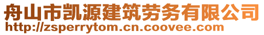 舟山市凱源建筑勞務(wù)有限公司