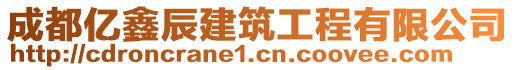 成都億鑫辰建筑工程有限公司