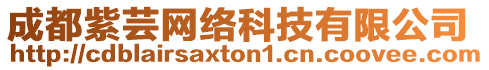 成都紫蕓網(wǎng)絡(luò)科技有限公司