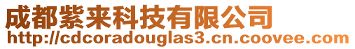 成都紫來科技有限公司