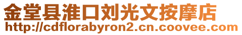 金堂縣淮口劉光文按摩店