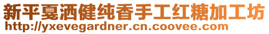 新平戛洒健纯香手工红糖加工坊