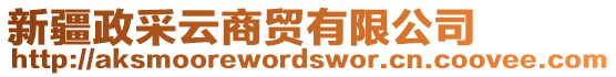 新疆政采云商貿(mào)有限公司