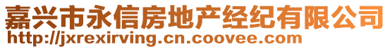 嘉興市永信房地產(chǎn)經(jīng)紀有限公司