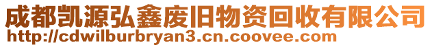 成都凱源弘鑫廢舊物資回收有限公司