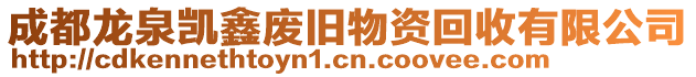 成都龍泉凱鑫廢舊物資回收有限公司